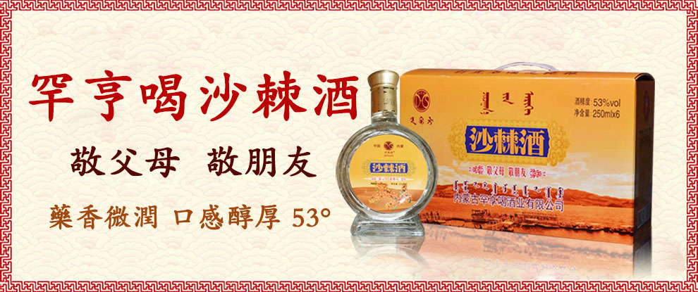 53°罕亨喝沙棘酒