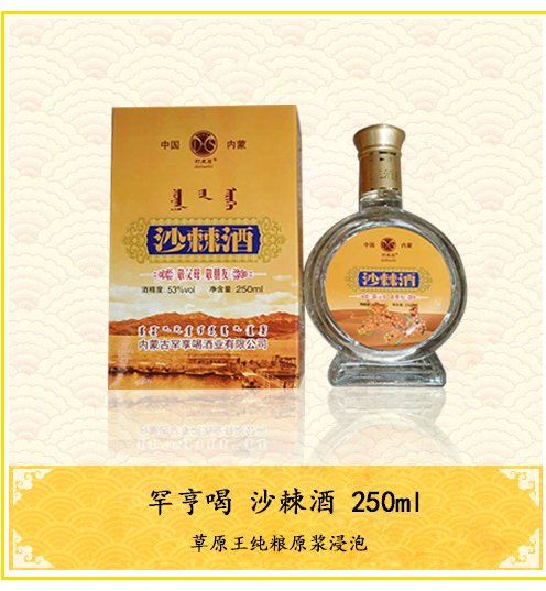 罕亨喝沙棘酒250ml 一瓶装