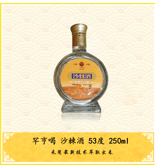 53°罕亨喝沙棘酒 250ml